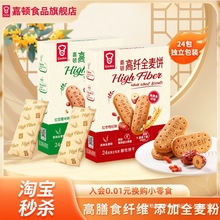 嘉顿高纤全麦饼干红豆薏米味红枣枸杞味休闲办公室零食小包装336g