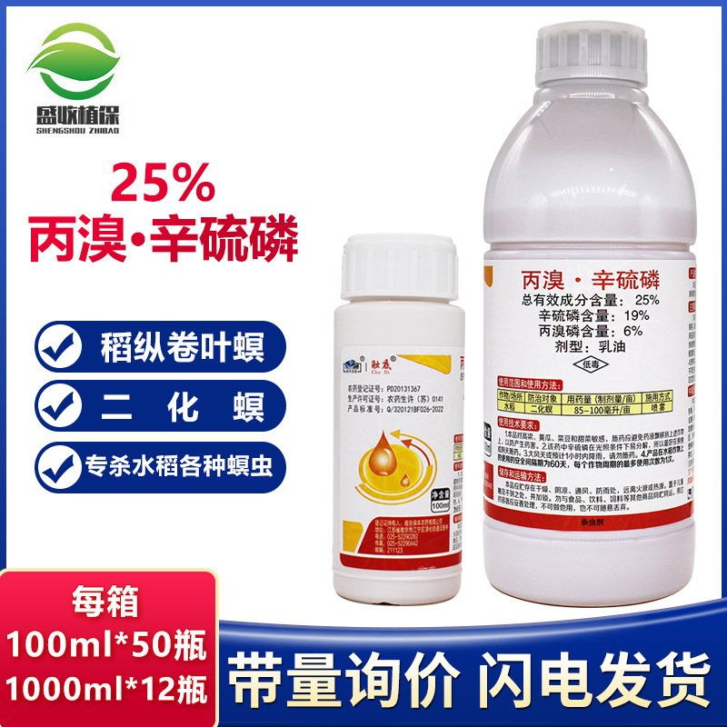 触底 丙溴磷辛硫磷25%水稻钻心虫二化螟三化螟稻纵卷叶螟杀虫剂