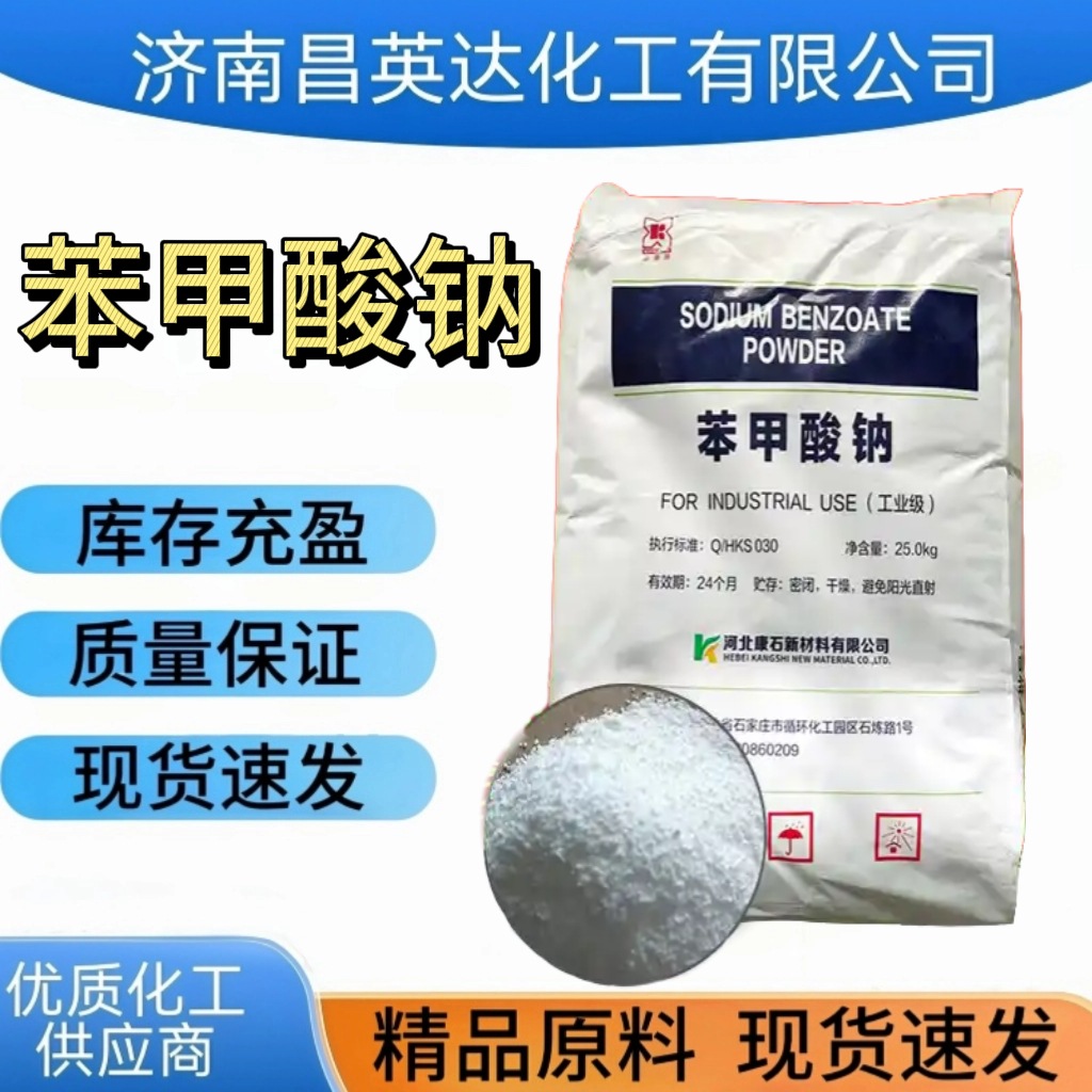 工业级苯甲酸钠99%含量 25公斤 染料塑料切削液用防腐剂 苯甲酸钠