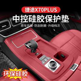 23-25捷途X70plus中控硅胶水杯专用排挡垫内饰改装储物防滑防护垫