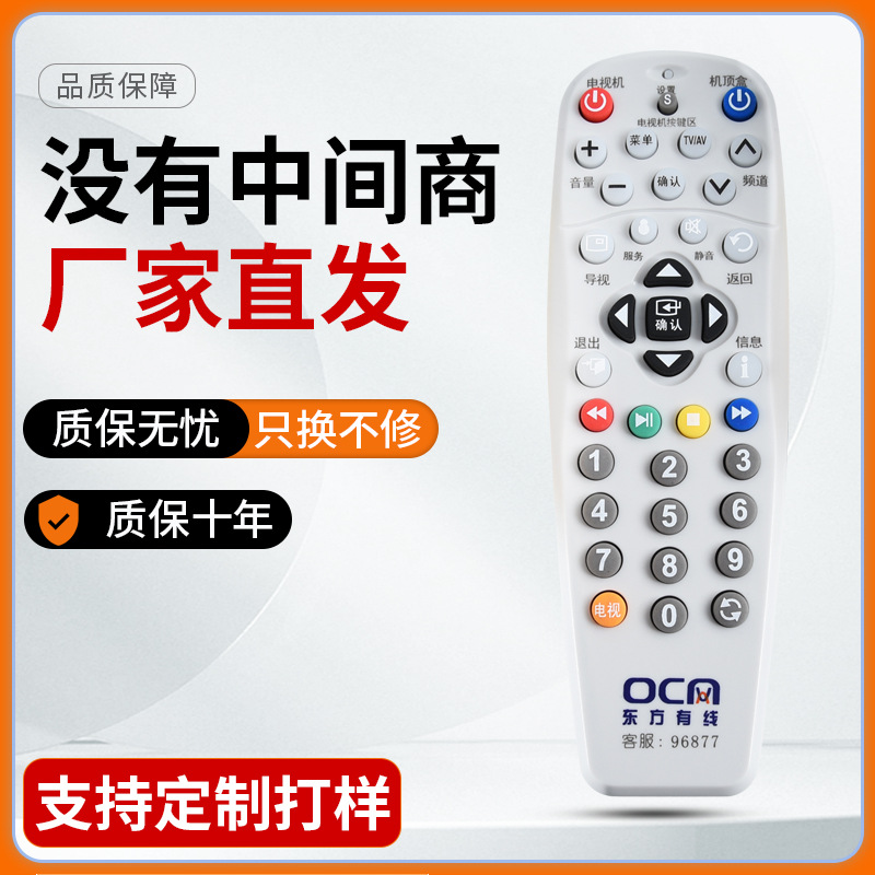 适用于上海东方有线数字电视 浪新机顶盒遥控器/ ETDVBC-300 OC网