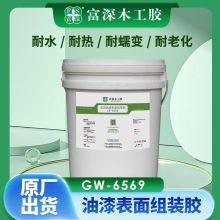 富深GW6569木工胶油漆表面组装胶水厂家直销胶粘剂