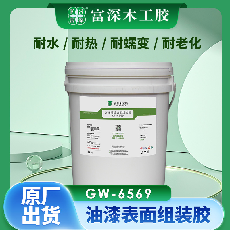 富深GW6569木工胶油漆表面组装胶水厂家直销胶粘剂