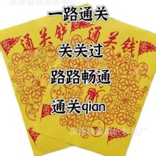 通关钱张张清晰一包30张火纸通关顺利全年通用批发表文彩印破关用