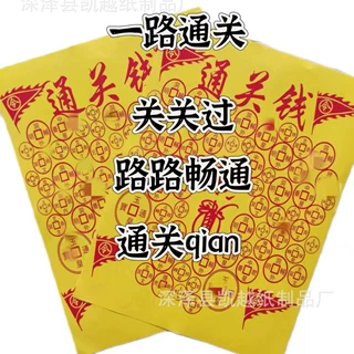 通关钱张张清晰一包30张火纸通关顺利全年通用批发表文彩印破关用