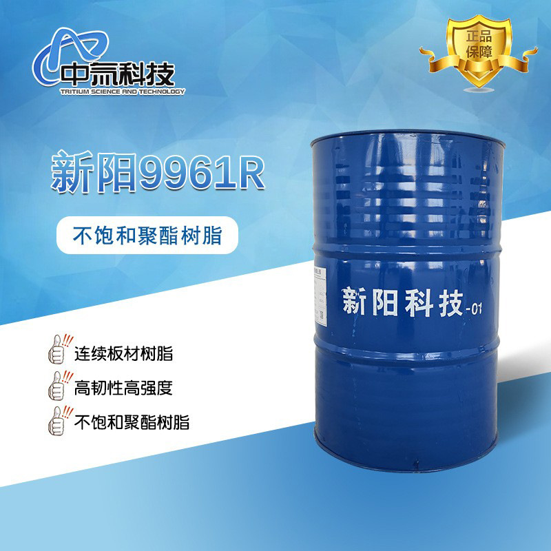 【新阳】9961R不饱和聚酯树脂 高韧性高强度连续板材树脂厂家直销