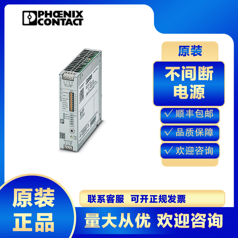 菲尼克斯UPS不间断电源QUINT4-UPS/24DC/24DC/10-2907066机房备用