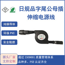 日规品字尾公母插伸缩电源线PSE认证日标三芯公母插伸缩延长线