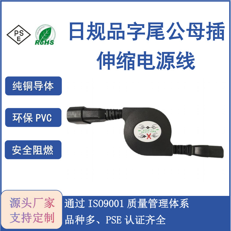 日规品字尾公母插伸缩电源线PSE认证日标三芯公母插伸缩延长线