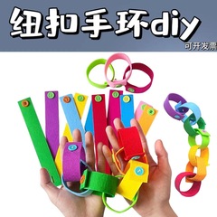 フェルトボタン手環diy蒙氏早教操作知育自作教具幼稚園小班区域材料