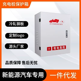 配电箱;配电柜;新能源充电桩