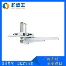 松盛丰厂家直销机械手 自动化注塑机械手五轴设备 横走自动机械手