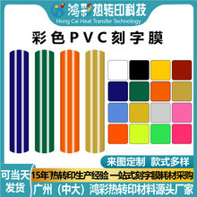 鸿彩多色PVC热转印乙烯基膜30cm亮面刻字膜服装印花专用耗材