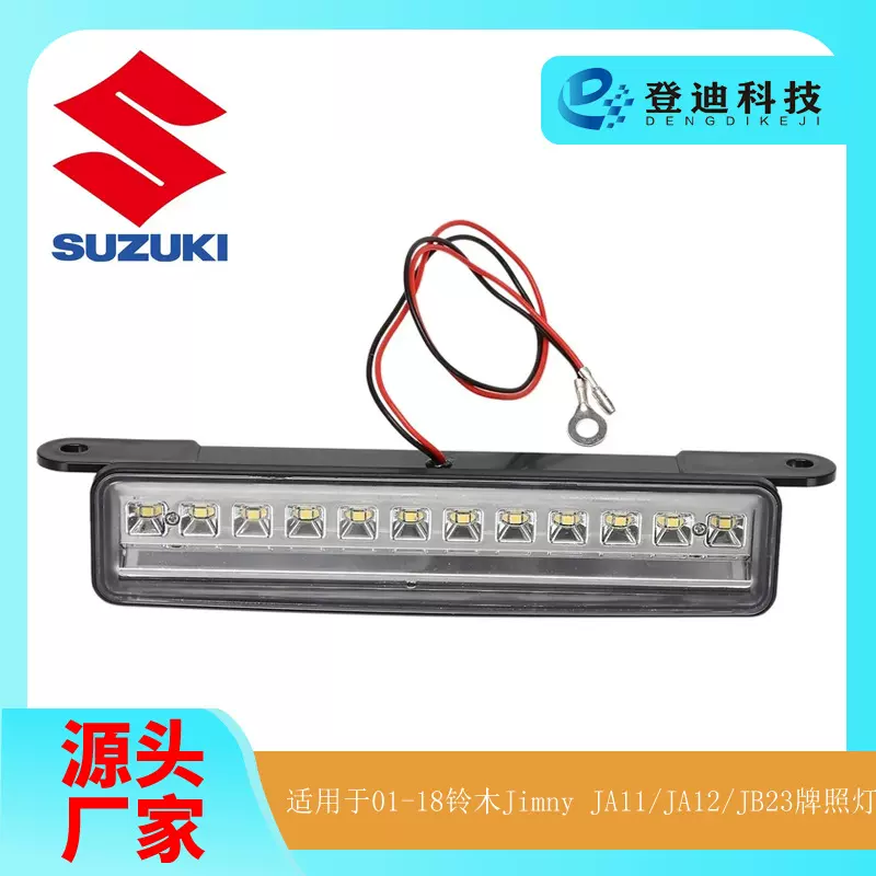 适用于01-18铃木吉姆尼JA11改装JA12JB23牌照灯跨境JA11JA12JB23