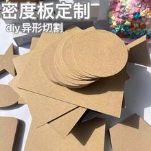 纤维板密度板加工切割异形雕刻diy手工密度板相框背板木板底座
