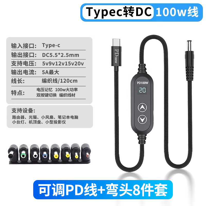 PD诱骗器100W诱导线5-20V可调路由器音箱线Type-C转换DC8件套弯头