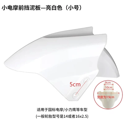Vehicle Shell Universal Accessories, Electric vehicle fender - small-size-bright-white-double-hardness-4-screws-included