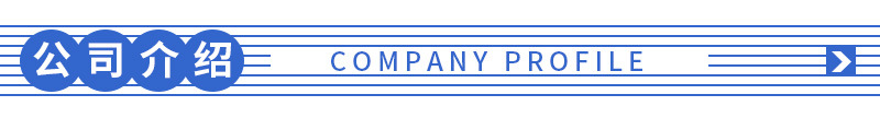 公司介绍.jpg