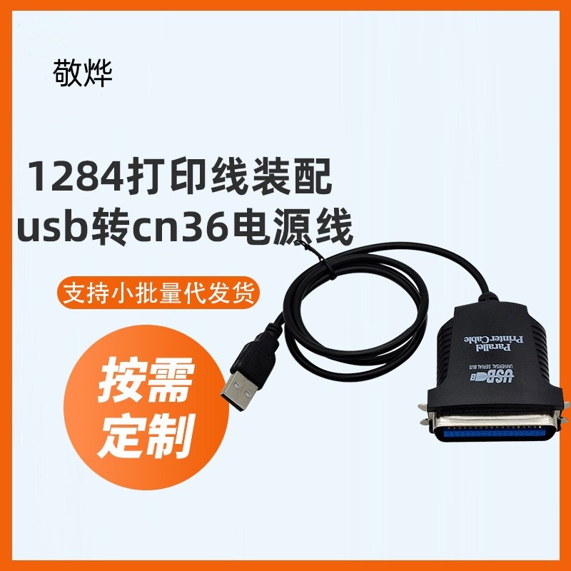 usb转并口打印机线CN36老式电脑25针串口lpt数据转换线1284打印线