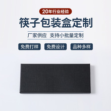 新款筷子包装盒竹筷子天地盖包装礼品盒 黑卡纸盒筷子包装盒定 制