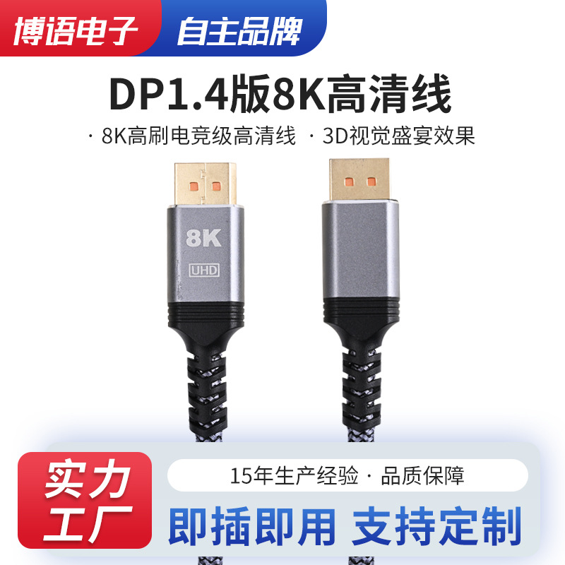 大DP线1.4版dp线8kdp线8K60hz电视机高清连接线19+18K60HzDP1.4
