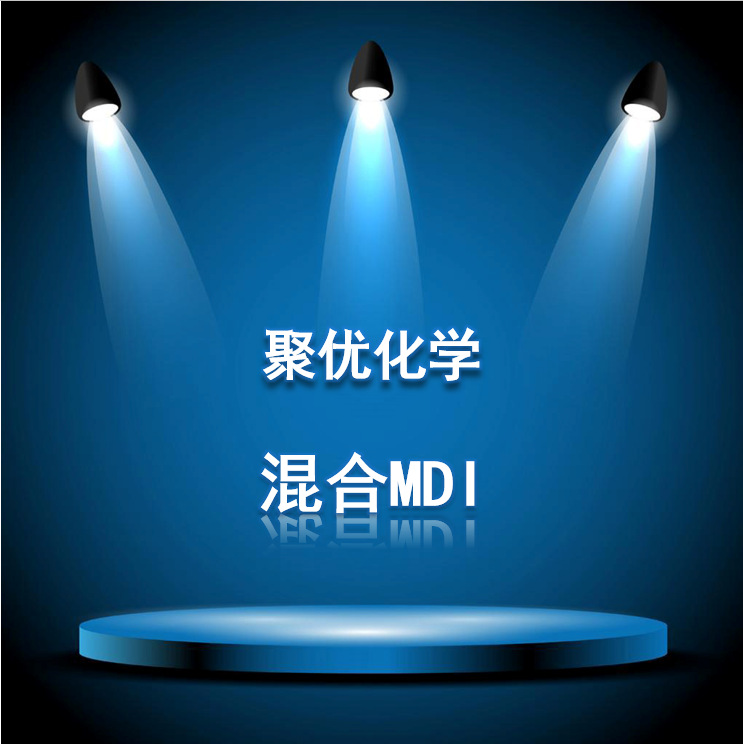 【聚优化学】混合MDI MDI50 万华 东曹NM 科思创0129M 2460M 锦湖