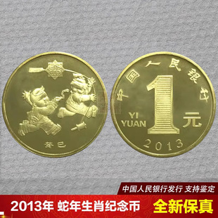 2013������o��ŵ�һ݆ʮ����ФӲ��1Ԫ�R�q�ߎž�����ö�����