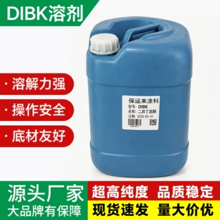 dibk溶剂橡胶漆溶剂提升漆膜光泽 工业级 DIBK真空电镀油墨专用