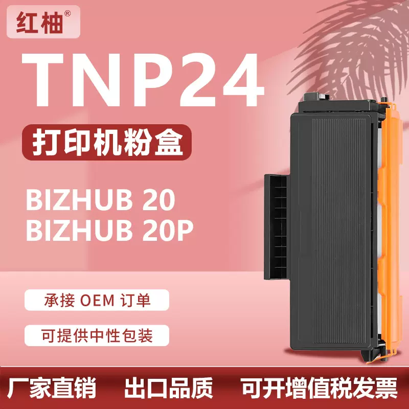 厂销适用柯尼卡美能达TNP24粉盒bizhub 20P打印机硒鼓DRP01鼓架
