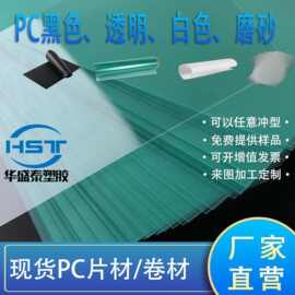 源头工厂环保PC片材透明塑料片PC卷材PC透明生板印刷PC胶片PC板材