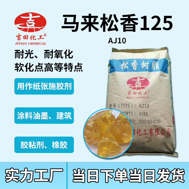 吉田马来松香树脂125 耐光耐氧化软化点高用作纸张施胶剂橡胶厂家