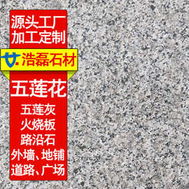五莲花荔枝面火烧板花岗岩路沿石五莲灰地面铺路石地铺板广场道路