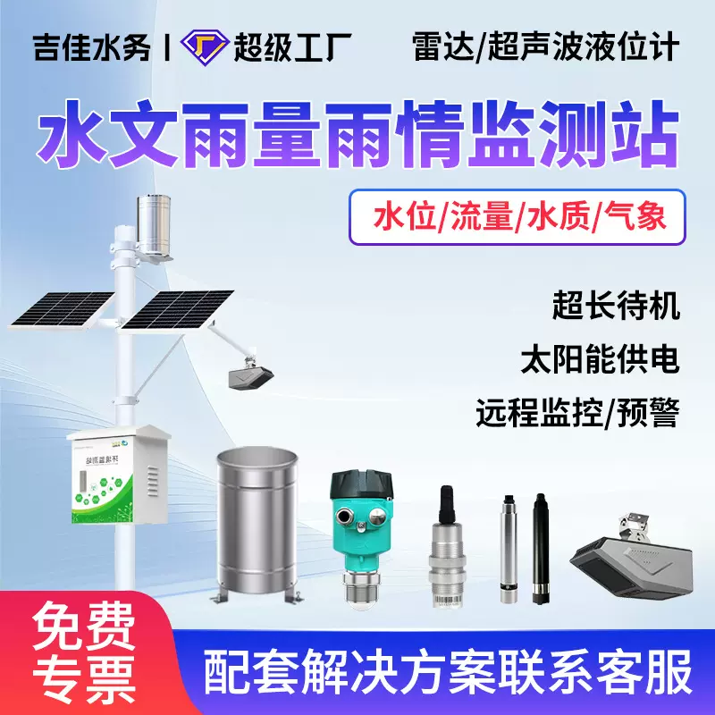 户外自动雷达环境监测系统水位雨流量流速水文一体化水雨情监测站