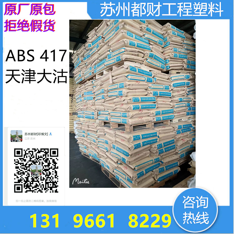 现货代理ABS/天津大沽/DG-417中等冲击强度 可自提送货