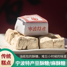 浙江传统糕点老式手工宁波特产豆酥糖南塘三北小吃麻酥糖怀旧零食