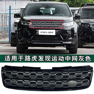 Suitable for Land Rover Discovery Sport Gray Front Bumper Grille New Model Grille