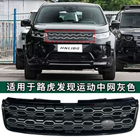 Подходит для Land Rover Discovery Sport, серая решетка переднего бампера, новая модель решетки
