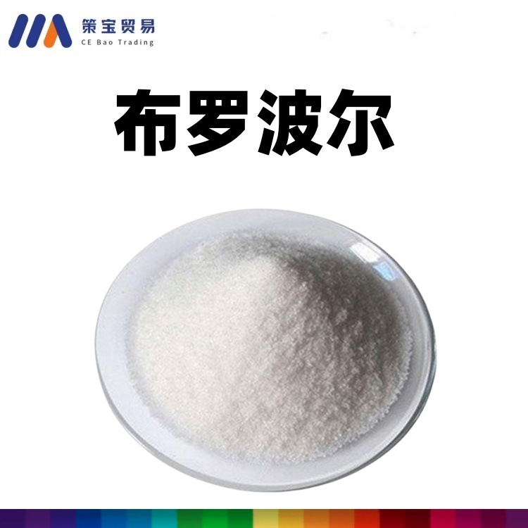 布罗波尔 防腐剂 溴硝醇 杀菌剂 日化产品高效杀菌防腐剂