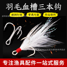 睿阳渔具批发血槽三本钩 手工绑羽毛三本钩血槽钩假饵配套三锚钩