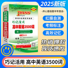 25版高中英语3500词巧记活用高一二三通用版红膜自测预习复习绿卡