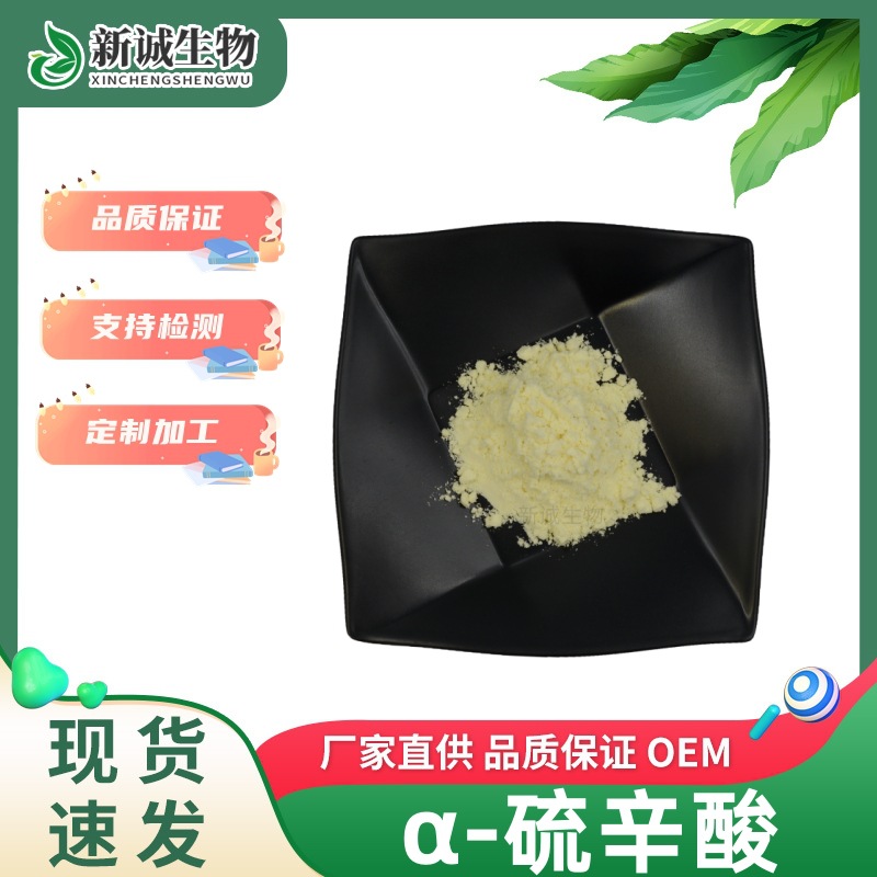 阿尔法硫辛酸99% α-硫辛酸 食品级原料 营养强化剂厂家现货供应