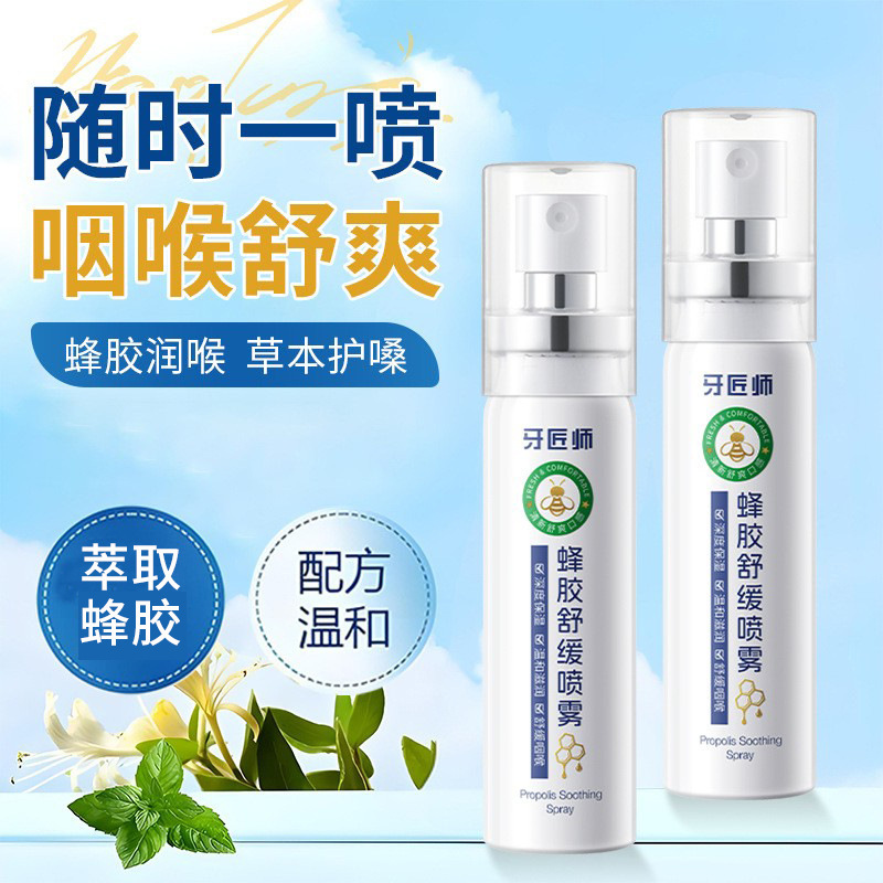 牙匠师蜂胶舒缓喷雾草本舒润咽喉冰感清凉薄荷温和护嗓咽喉喷雾|undefined