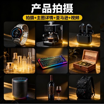 Amazon and Aliexpress Main Image Video Shooting Service Includes 3-5 Main Images, a 15-Second Video, and a First Draft Within 24 Hours