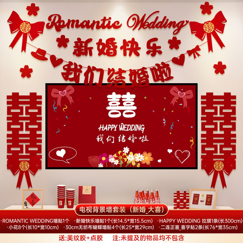 婚房布置套餐婚礼男女方新房客厅晨袍拍照电视背景墙喜字拉花装饰|undefined
