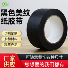 高粘黑色美纹纸胶带喷漆遮蔽不残留3D打印高粘纸刷漆专用批发