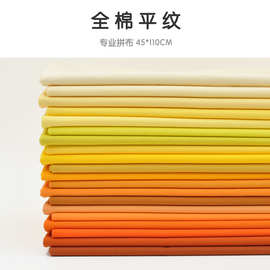 45*110cm 美国进口手工拼布布料 衣裙面料 MODA素布 黄橙色系