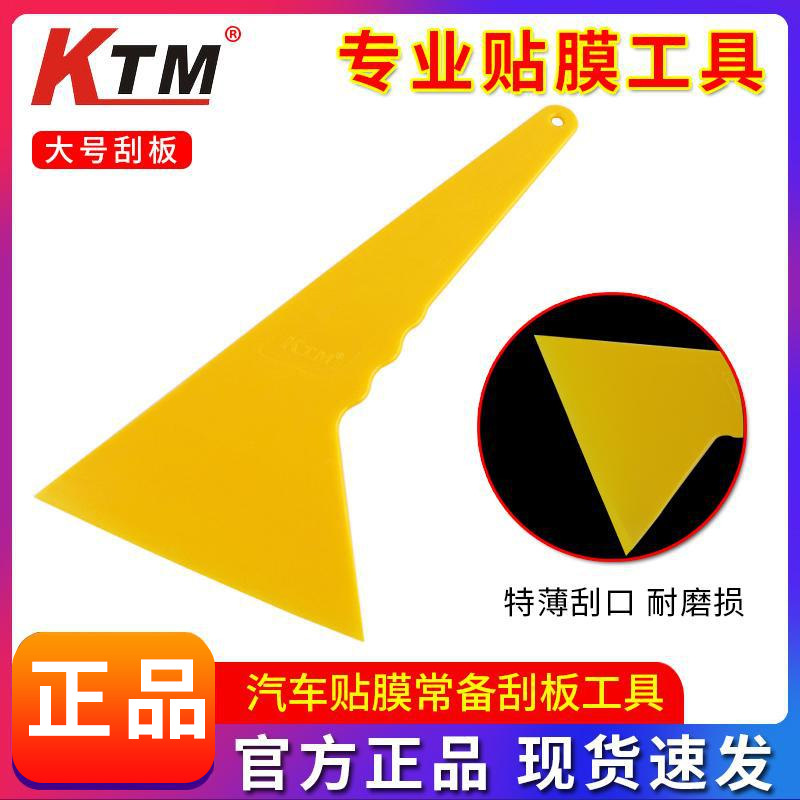 KTM汽车贴膜工具黄大刮板玻璃贴膜前后挡三角硬刮片户外海报美缝