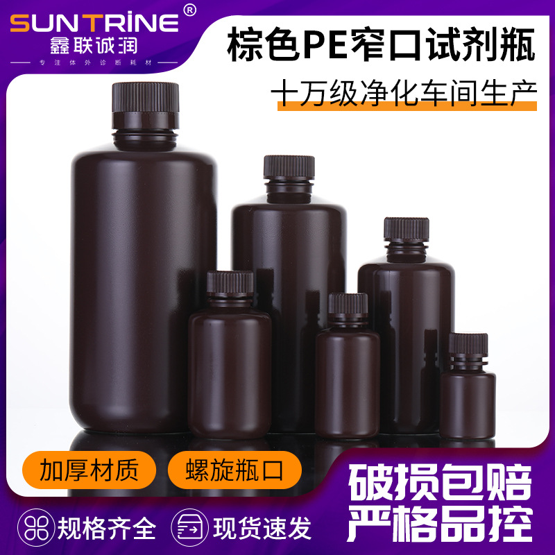 棕色PE窄口试剂瓶 避光塑料瓶生物瓶样品试剂分装窄口试剂瓶厂家