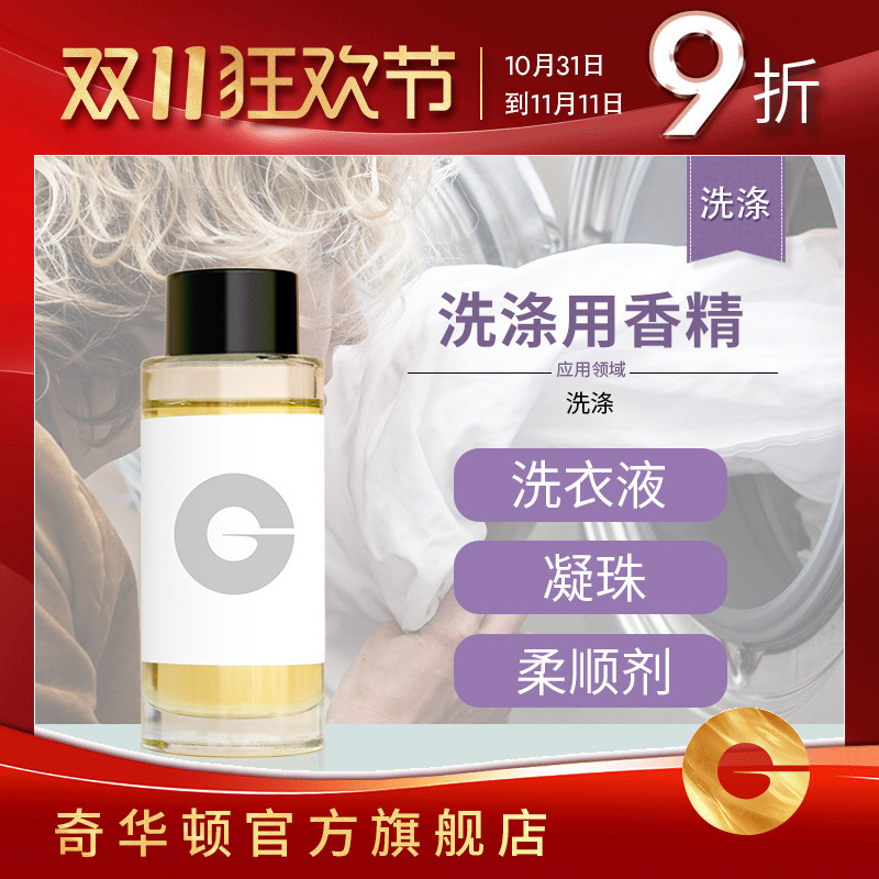 奇华顿 洗衣液香精合集 大货1Kg 洗衣粉柔顺剂凝珠香精日化香精