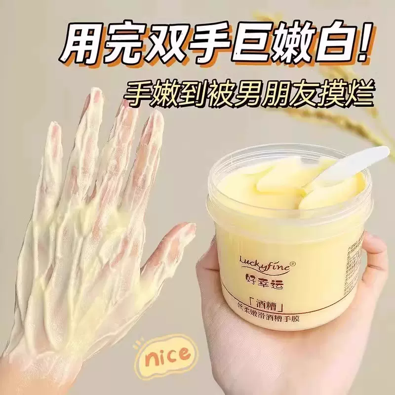 好幸运酒糟手膜细嫩双手细纹嫩白保湿补水手部官方旗舰店正品护理